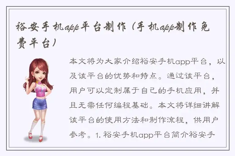 裕安手机app平台制作 (手机app制作免费平台)