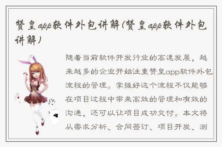 赞皇app软件外包讲解(赞皇app软件外包讲解)