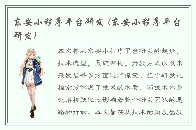 东安小程序平台研发 (东安小程序平台研发)