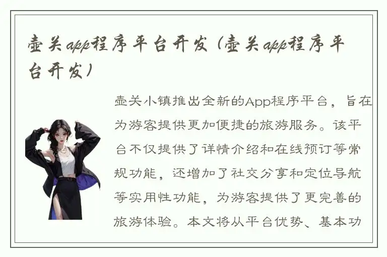 壶关app程序平台开发 (壶关app程序平台开发)