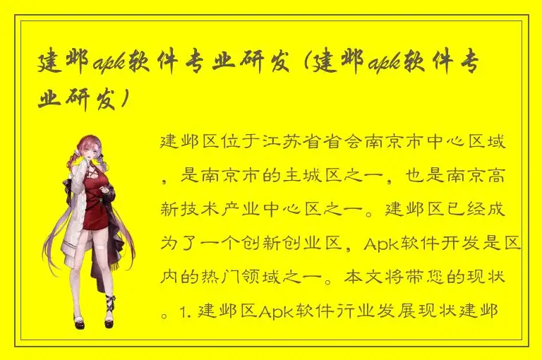 建邺apk软件专业研发 (建邺apk软件专业研发)