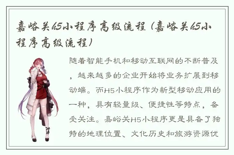 嘉峪关h5小程序高级流程 (嘉峪关h5小程序高级流程)