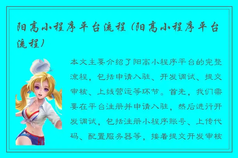 阳高小程序平台流程 (阳高小程序平台流程)