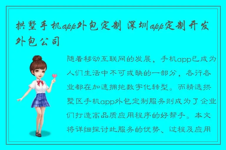 拱墅手机app外包定制 深圳app定制开发外包公司