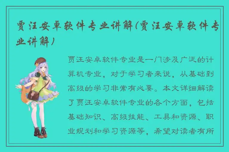 贾汪安卓软件专业讲解(贾汪安卓软件专业讲解)