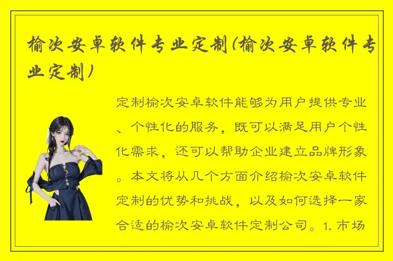 榆次安卓软件专业定制(榆次安卓软件专业定制)