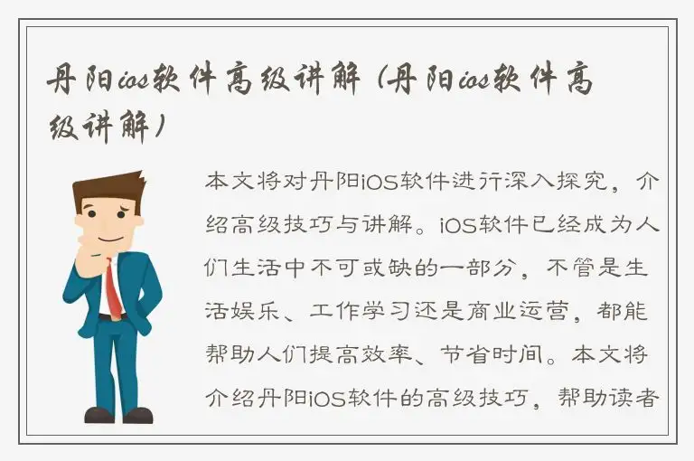 丹阳ios软件高级讲解 (丹阳ios软件高级讲解)