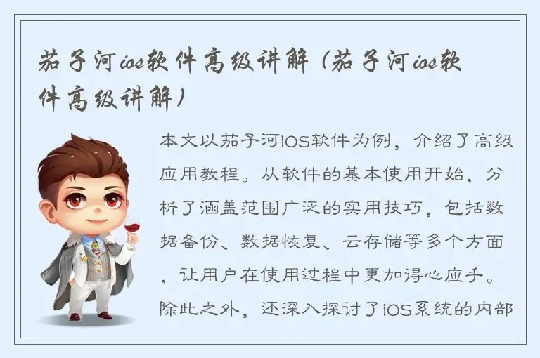 茄子河ios软件高级讲解 (茄子河ios软件高级讲解)