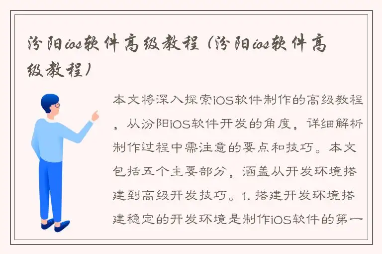 汾阳ios软件高级教程 (汾阳ios软件高级教程)