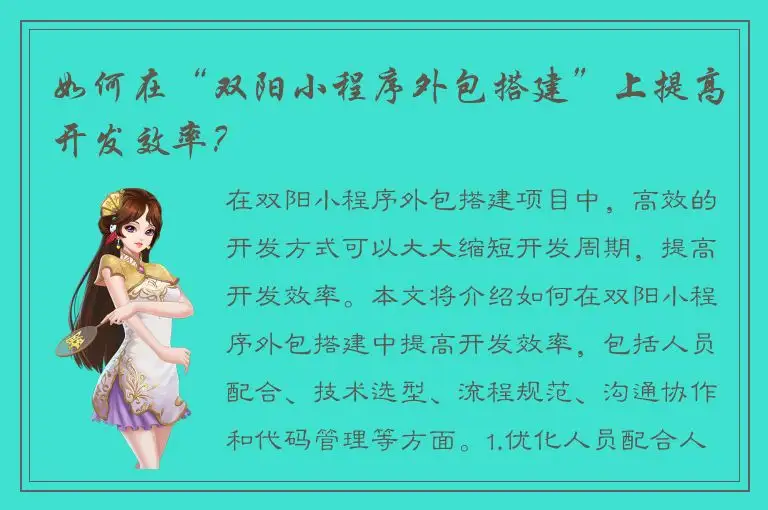 如何在“双阳小程序外包搭建”上提高开发效率？