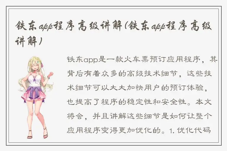 铁东app程序高级讲解(铁东app程序高级讲解)