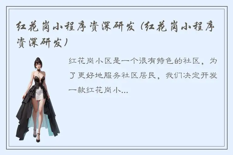 红花岗小程序资深研发 (红花岗小程序资深研发)