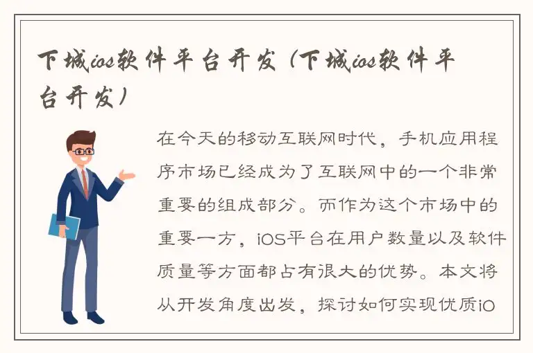 下城ios软件平台开发 (下城ios软件平台开发)