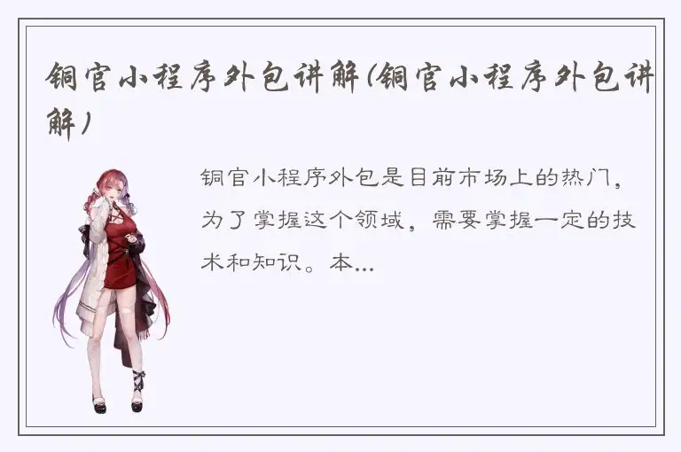 铜官小程序外包讲解(铜官小程序外包讲解)