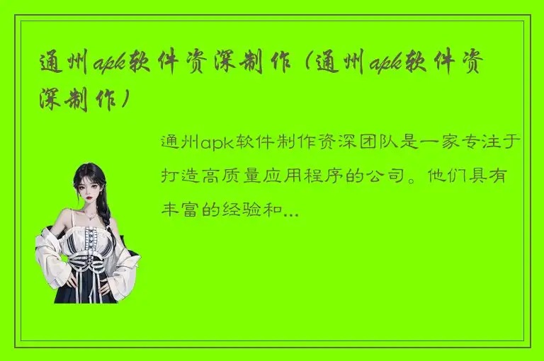 通州apk软件资深制作 (通州apk软件资深制作)