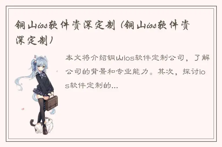 铜山ios软件资深定制 (铜山ios软件资深定制)