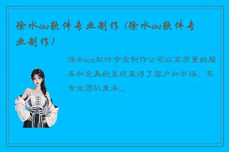 徐水ios软件专业制作 (徐水ios软件专业制作)