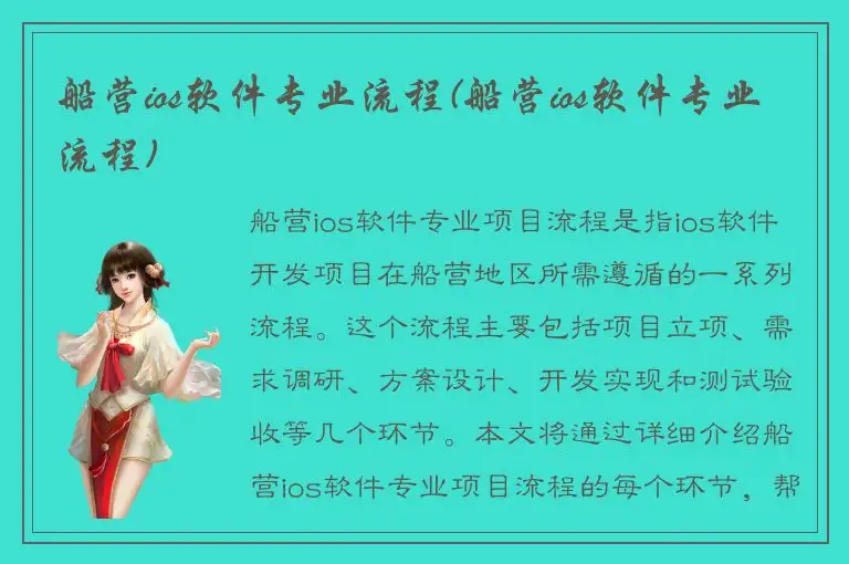 船营ios软件专业流程(船营ios软件专业流程)