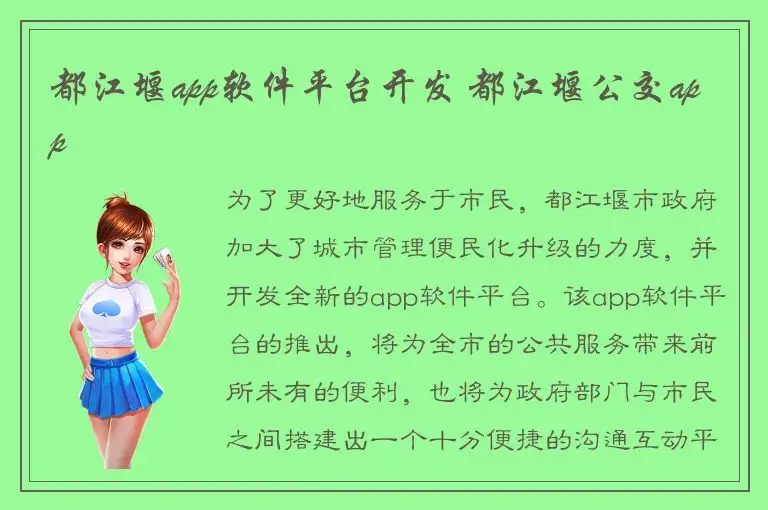 都江堰app软件平台开发 都江堰公交app