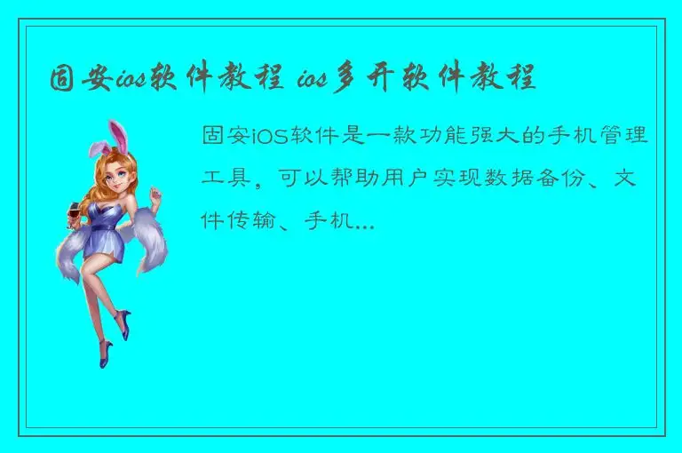 固安ios软件教程 ios多开软件教程