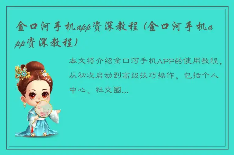 金口河手机app资深教程 (金口河手机app资深教程)