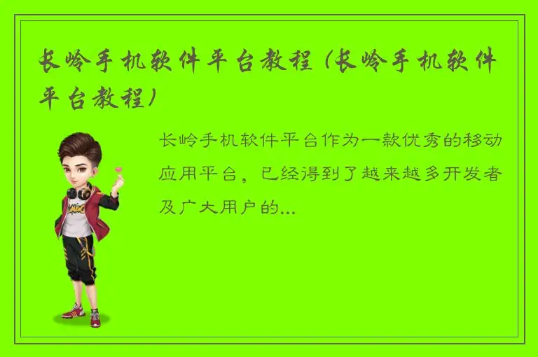 长岭手机软件平台教程 (长岭手机软件平台教程)