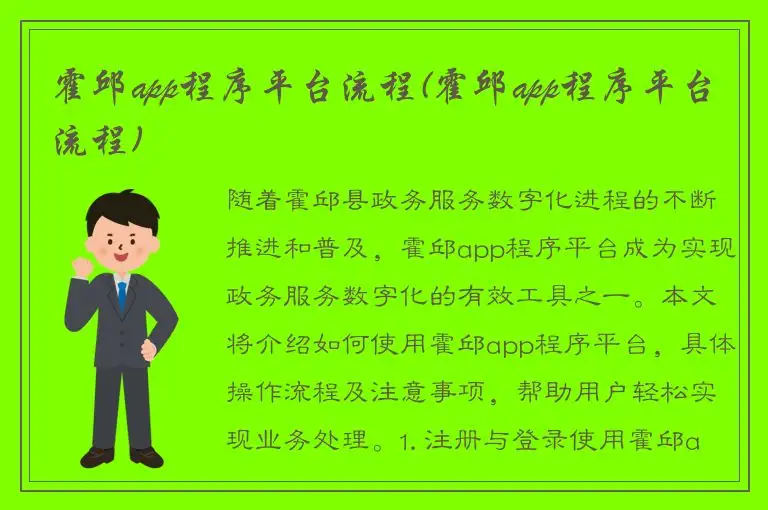 霍邱app程序平台流程(霍邱app程序平台流程)