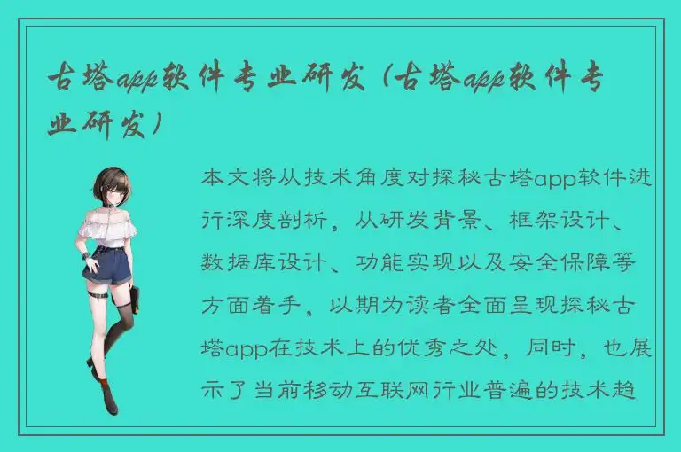 古塔app软件专业研发 (古塔app软件专业研发)