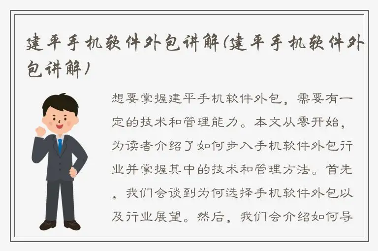 建平手机软件外包讲解(建平手机软件外包讲解)