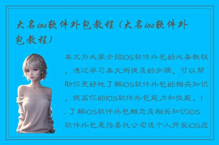 大名ios软件外包教程 (大名ios软件外包教程)
