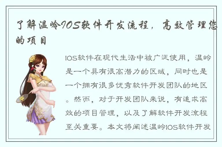 了解温岭IOS软件开发流程，高效管理您的项目