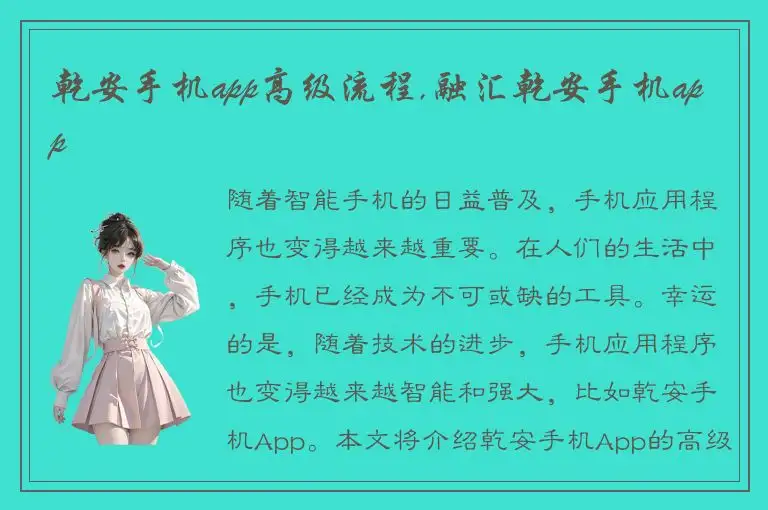 乾安手机app高级流程,融汇乾安手机app