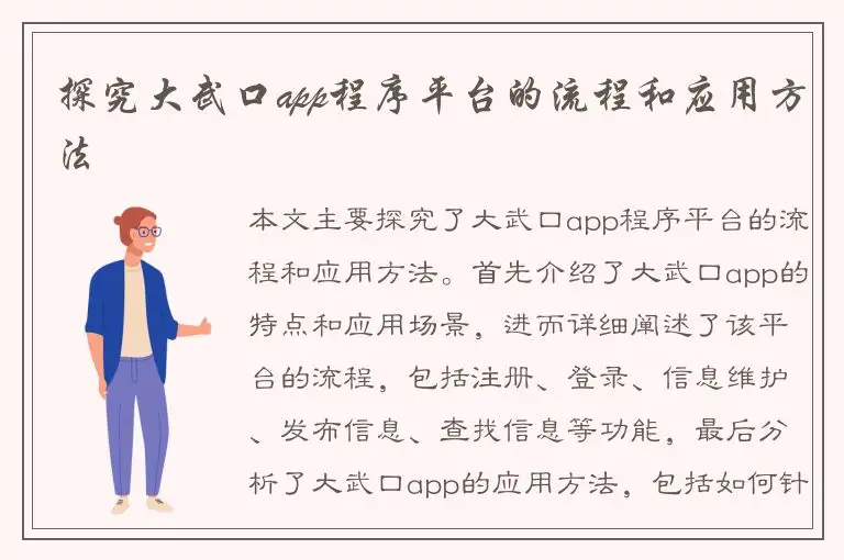 探究大武口app程序平台的流程和应用方法
