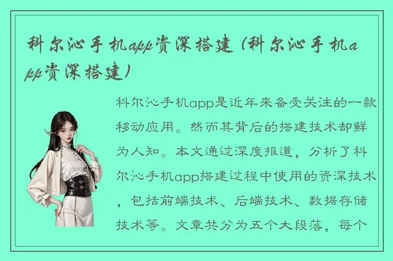 科尔沁手机app资深搭建 (科尔沁手机app资深搭建)