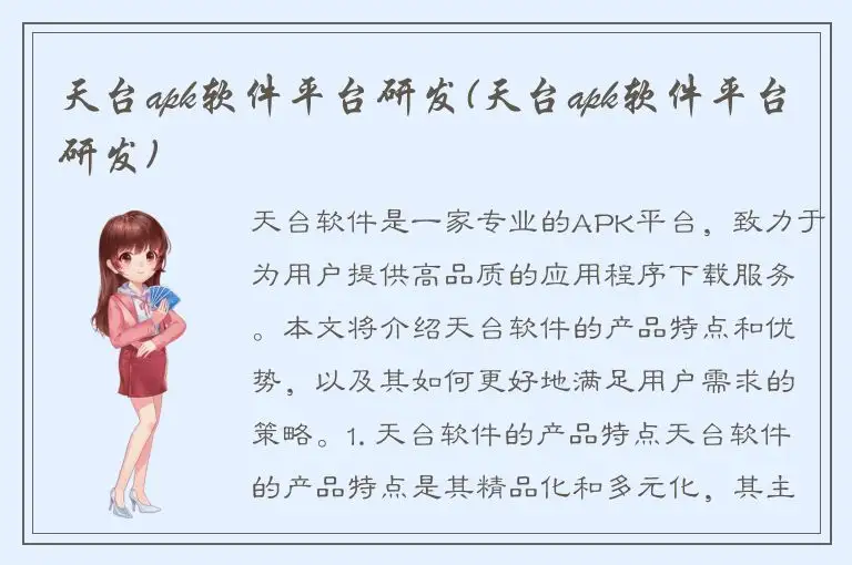 天台apk软件平台研发(天台apk软件平台研发)