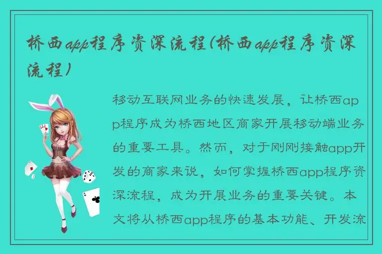 桥西app程序资深流程(桥西app程序资深流程)