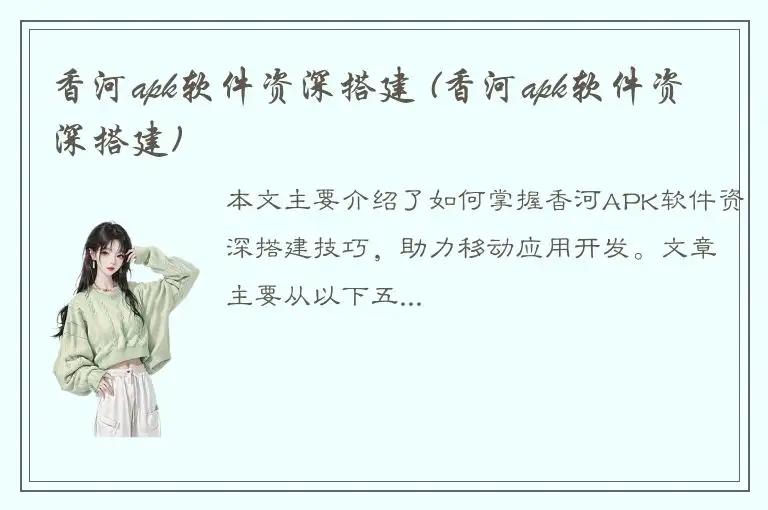 香河apk软件资深搭建 (香河apk软件资深搭建)