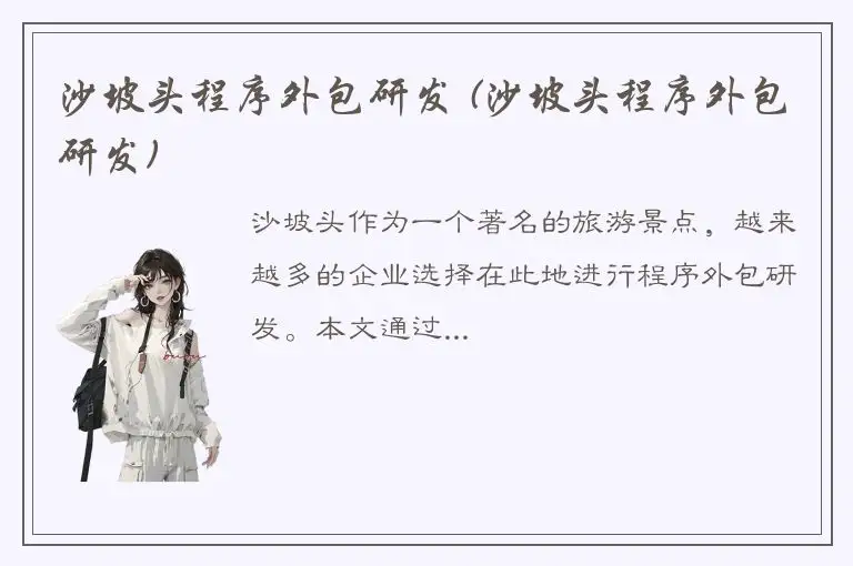 沙坡头程序外包研发 (沙坡头程序外包研发)