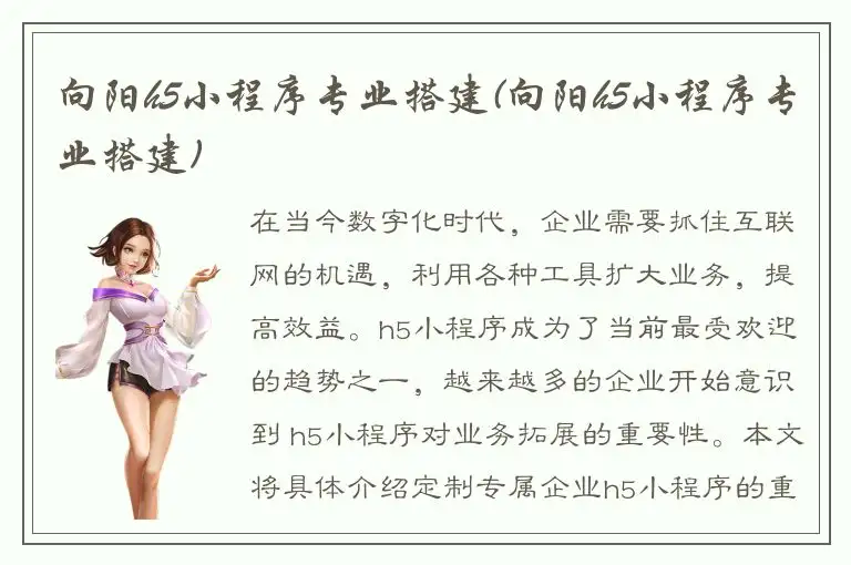 向阳h5小程序专业搭建(向阳h5小程序专业搭建)