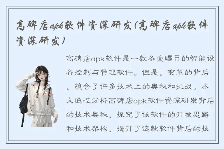 高碑店apk软件资深研发(高碑店apk软件资深研发)