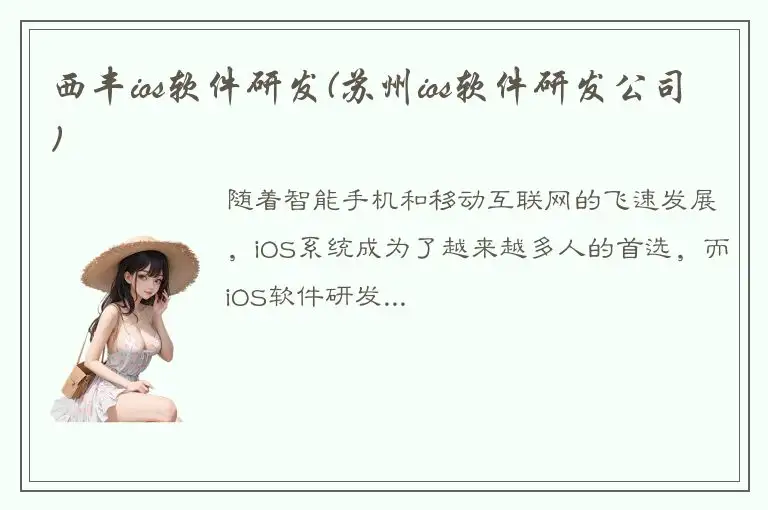 西丰ios软件研发(苏州ios软件研发公司)