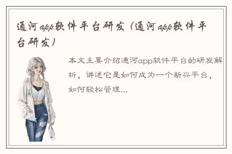 通河app软件平台研发 (通河app软件平台研发)
