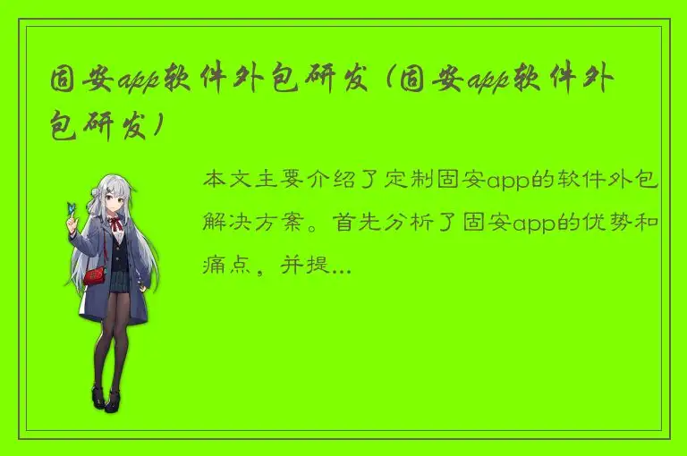 固安app软件外包研发 (固安app软件外包研发)
