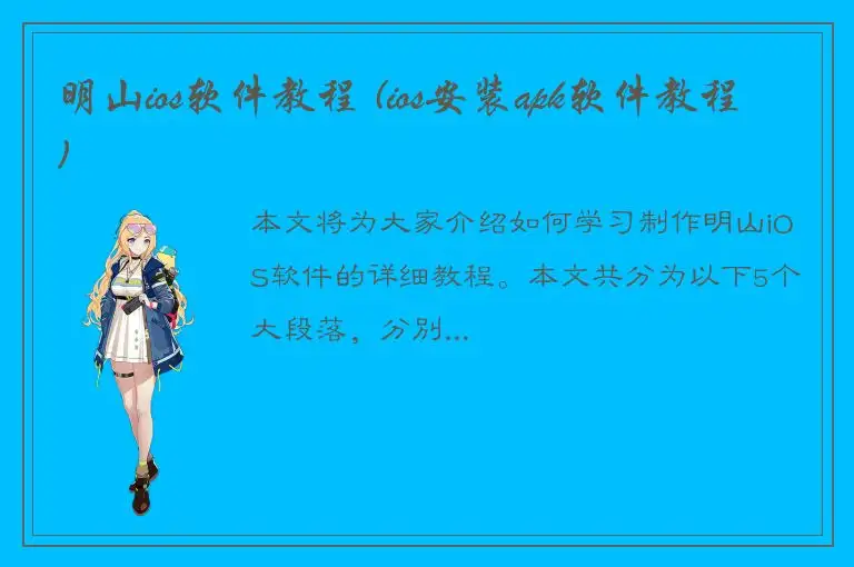 明山ios软件教程 (ios安装apk软件教程)