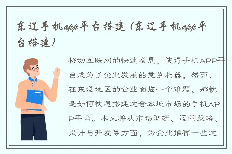 东辽手机app平台搭建 (东辽手机app平台搭建)