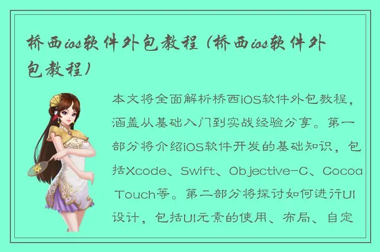 桥西ios软件外包教程 (桥西ios软件外包教程)