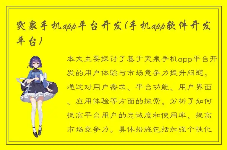 突泉手机app平台开发(手机app软件开发平台)