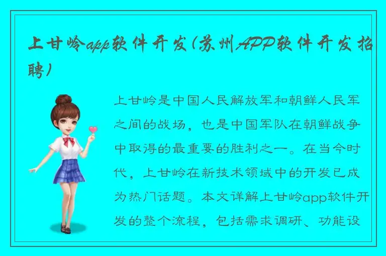 上甘岭app软件开发(苏州APP软件开发招聘)
