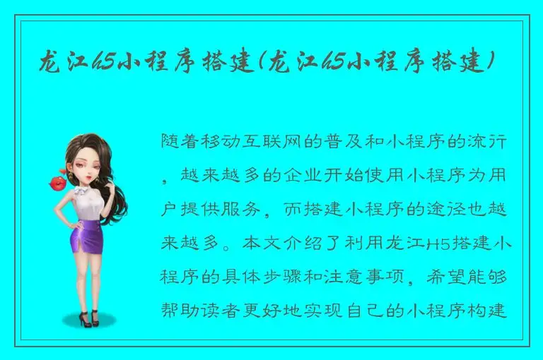 龙江h5小程序搭建(龙江h5小程序搭建)