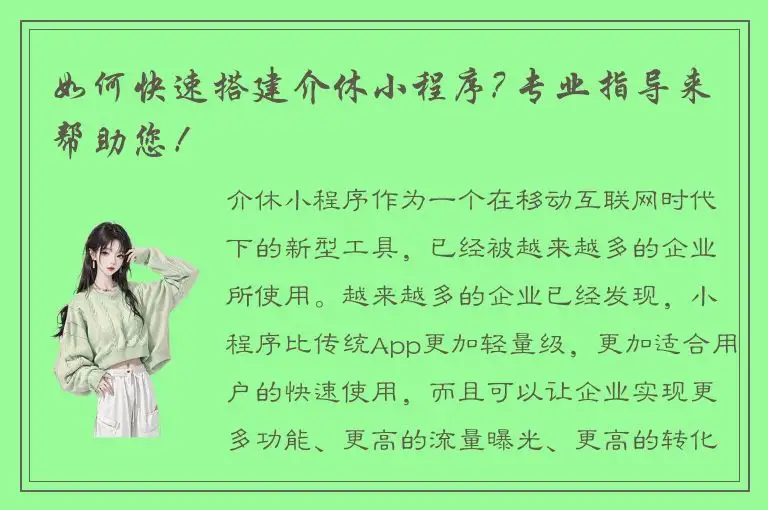 如何快速搭建介休小程序? 专业指导来帮助您！